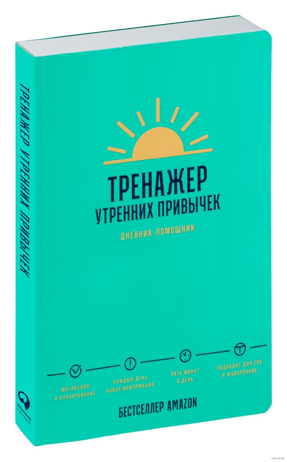 Тренажер утренних привычек. Дневник-помощник