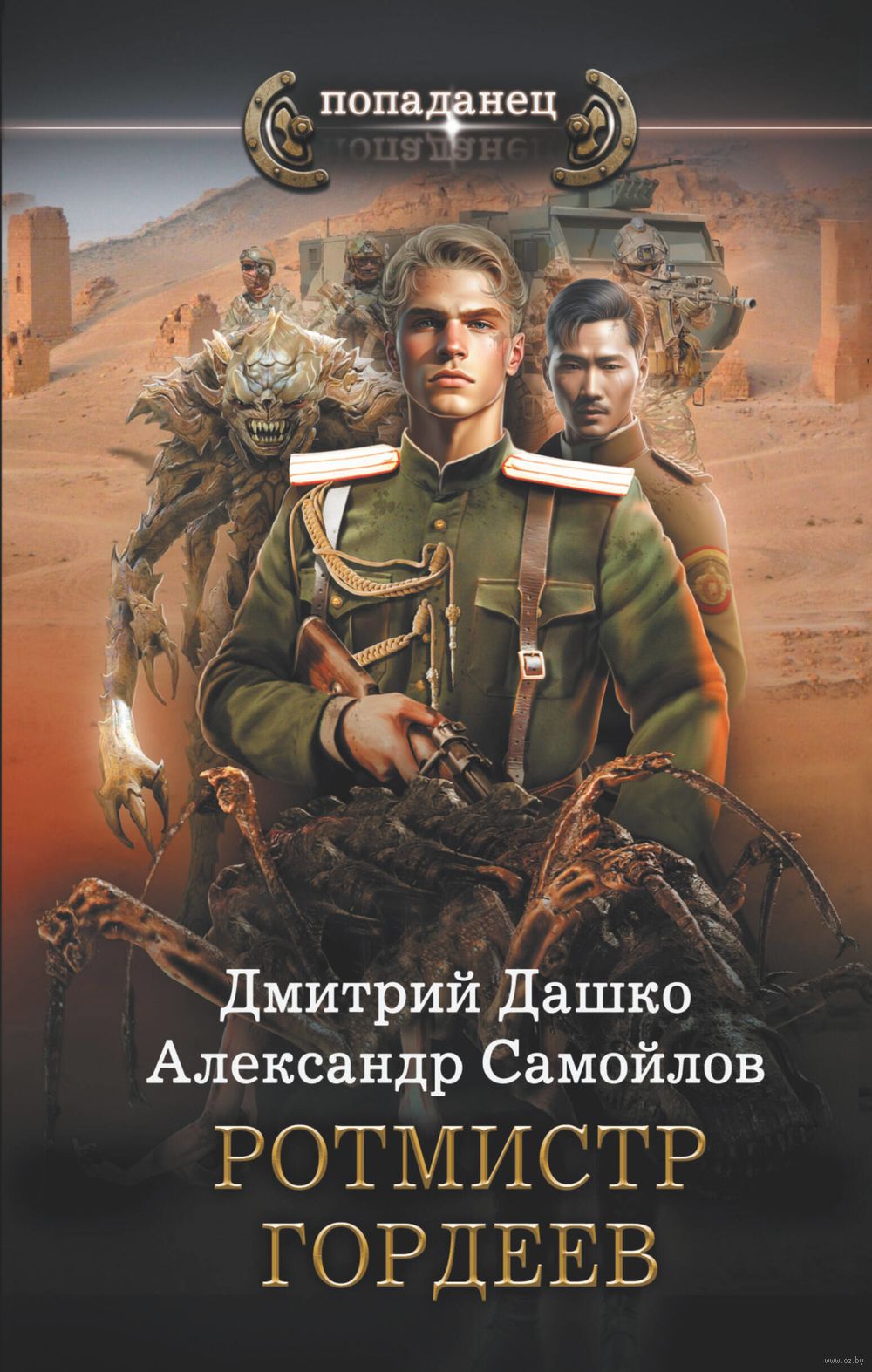 Ротмистр Гордеев Дмитрий Дашко, Александр Самойлов - купить книгу Ротмистр  Гордеев в Минске — Издательство АСТ на OZ.by