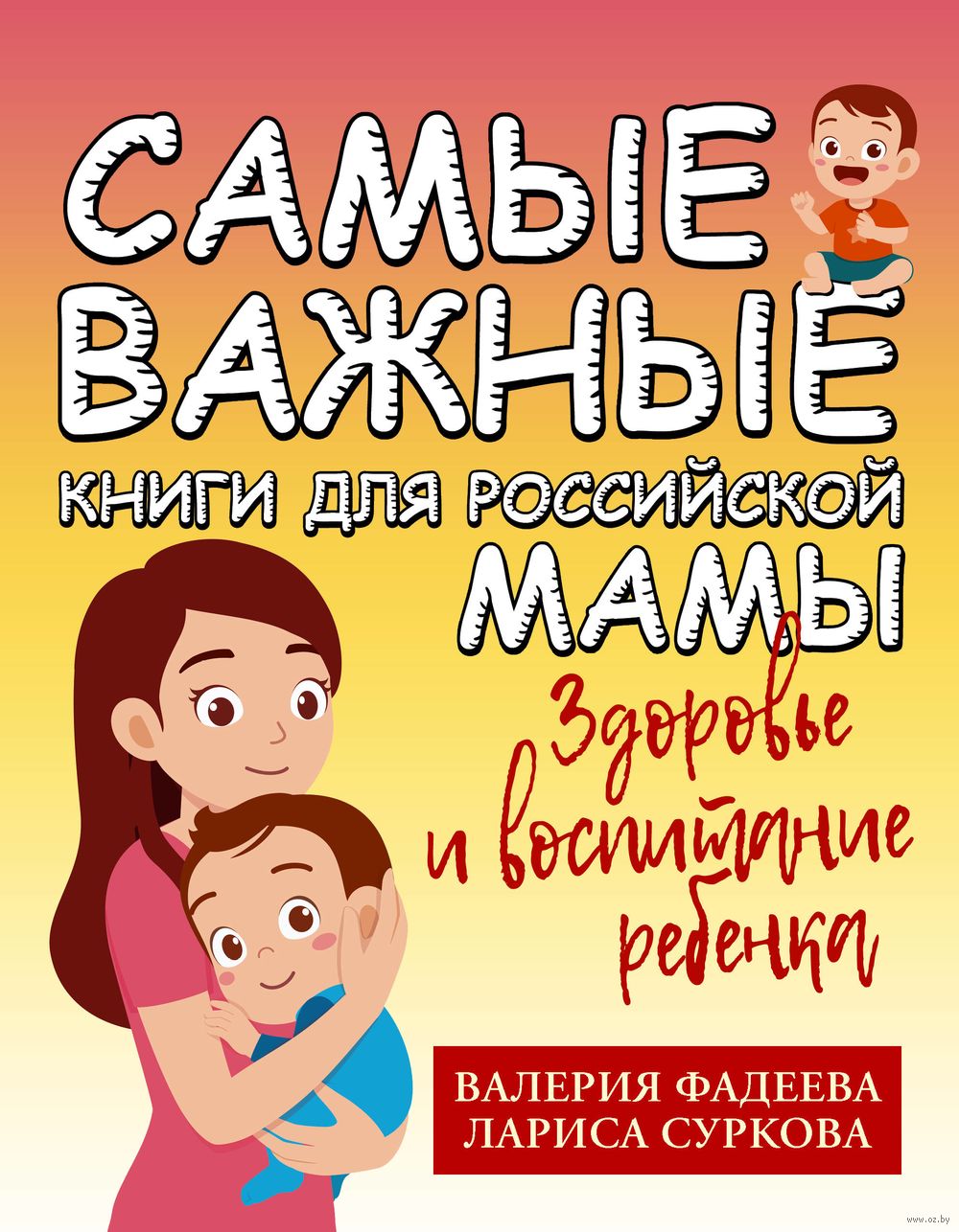 Самые важные книги для российской мамы. Здоровье и воспитание ребёнка Лариса  Суркова, Валерия Фадеева - купить книгу Самые важные книги для российской  мамы. Здоровье и воспитание ребёнка в Минске — Издательство АСТ