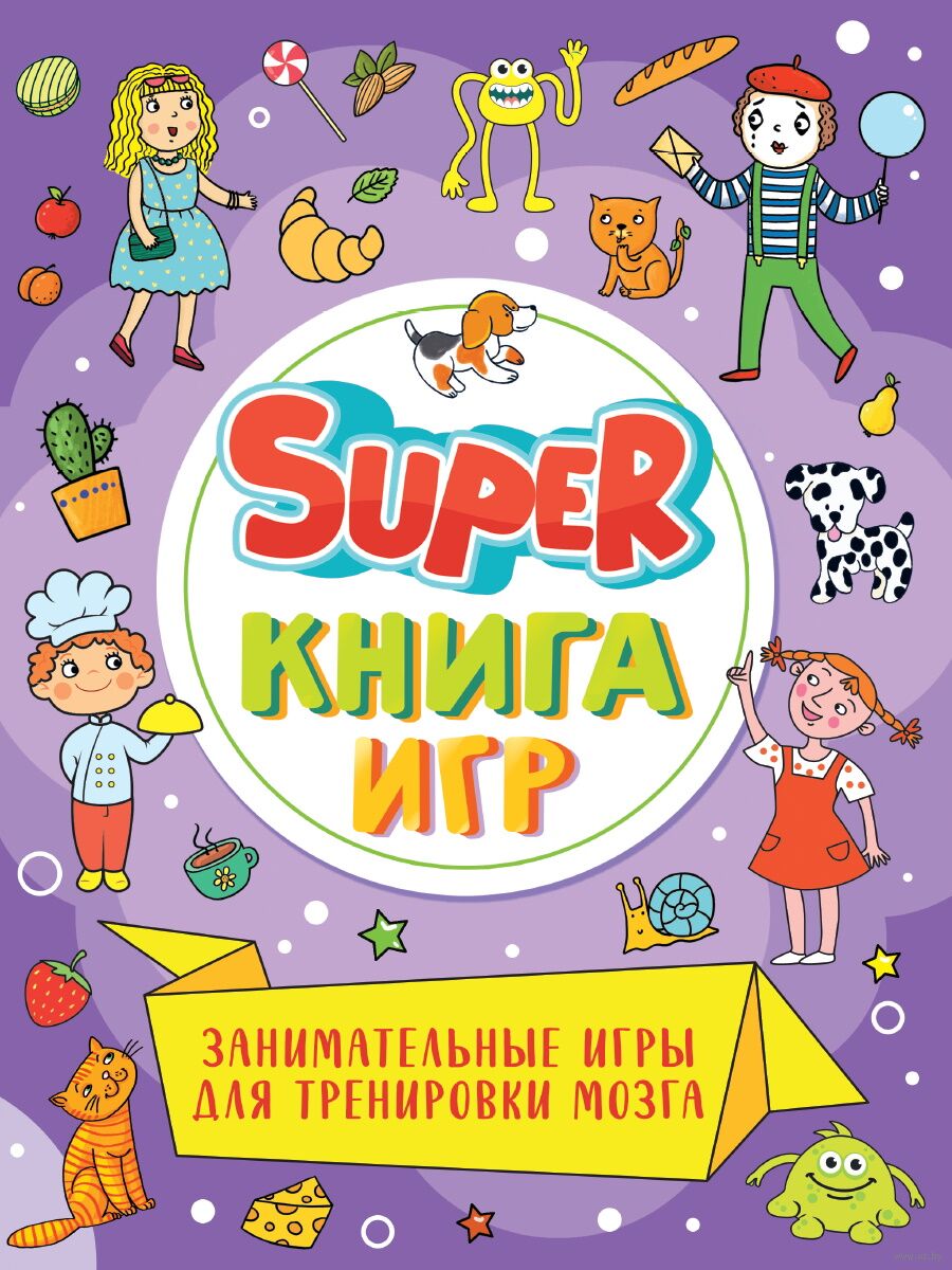 Super книга игр. Занимательные игры для развития мозга - купить книгу Super  книга игр. Занимательные игры для развития мозга в Минске — Издательство  Проф-Пресс на OZ.by