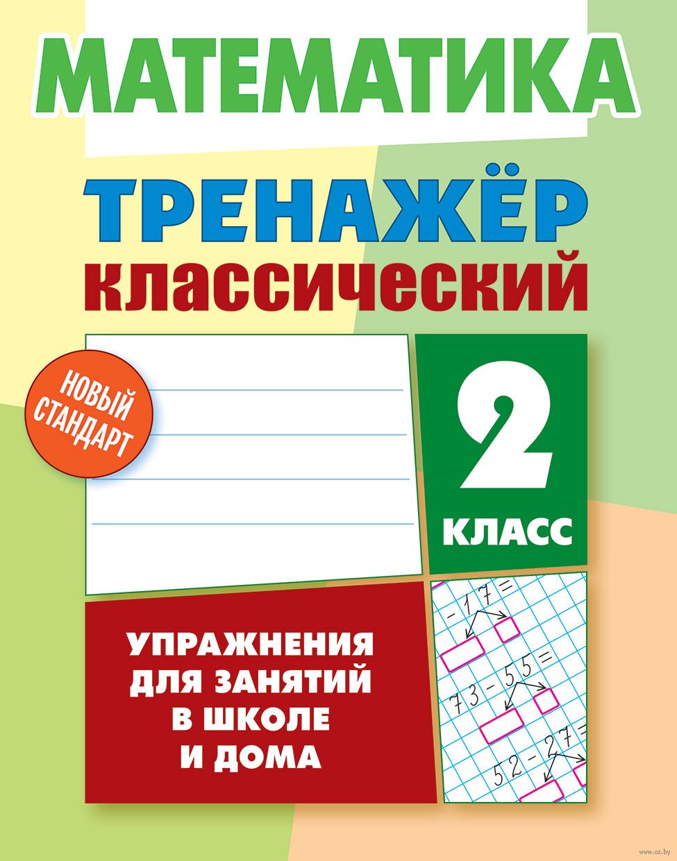 Тренажер классический. Математика 2 класс