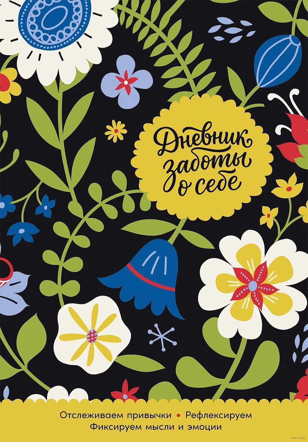 Дневник заботы о себе (золотой дофамин)