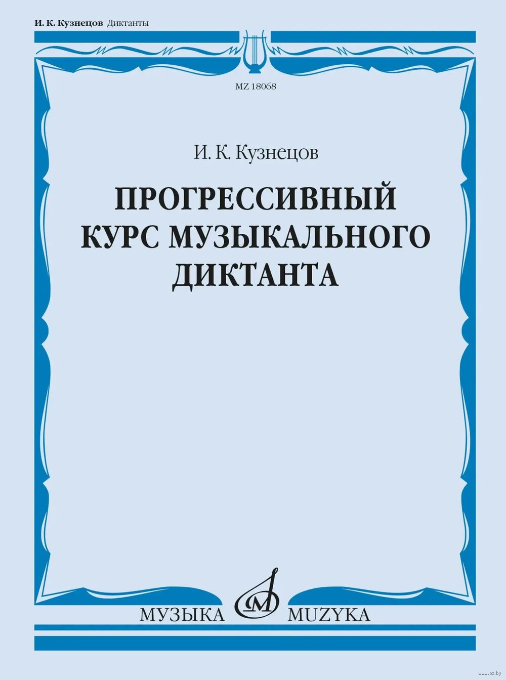 Прогрессивный курс музыкального диктанта. Учебное пособие