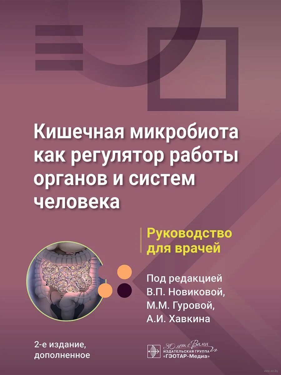 Кишечная микробиота как регулятор работы органов и систем человека. Руководство для врачей