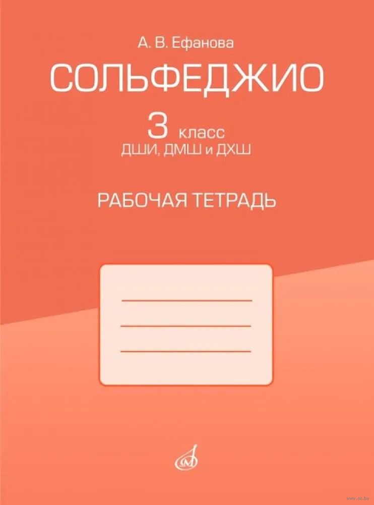 Сольфеджио. Рабочая тетрадь. 3 класс ДШИ, ДМШ и ДХШ