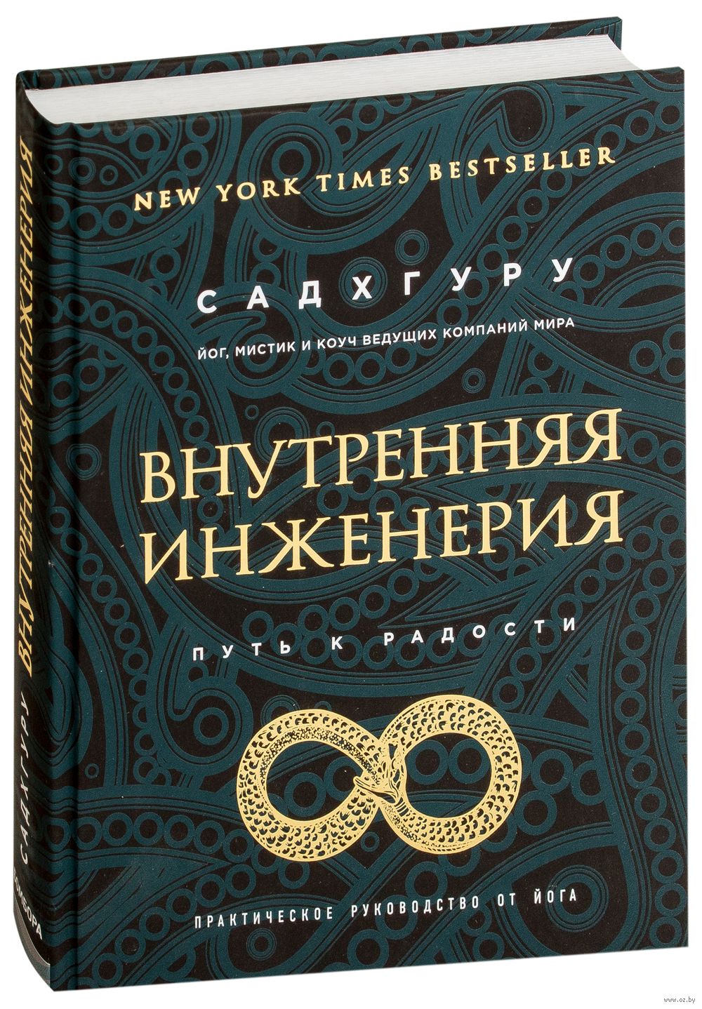 Внутренняя инженерия. Путь радости. Практическое руководство от йога  Садхгуру - купить книгу Внутренняя инженерия. Путь радости. Практическое  руководство от йога в Минске — Издательство Бомбора на OZ.by