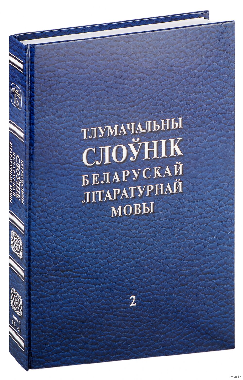 Тлумачальны слоўнік беларускай літаратурнай мовы. Том 2