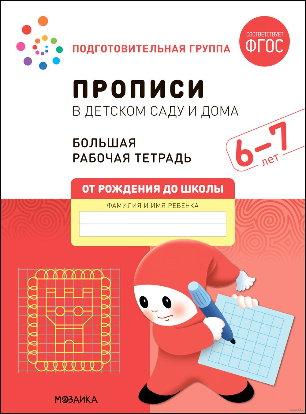 Прописи в детском саду и дома. 6-7 лет. Большая рабочая тетрадь Дарья  Денисова, Эльвира Дорофеева - купить книгу Прописи в детском саду и дома.  6-7 лет. Большая рабочая тетрадь в Минске —