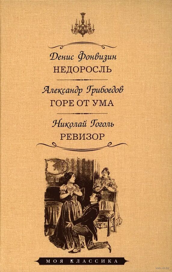 Недоросль, Денис Фонвизин – скачать книгу бесплатно fb2, epub, pdf на ЛитРес