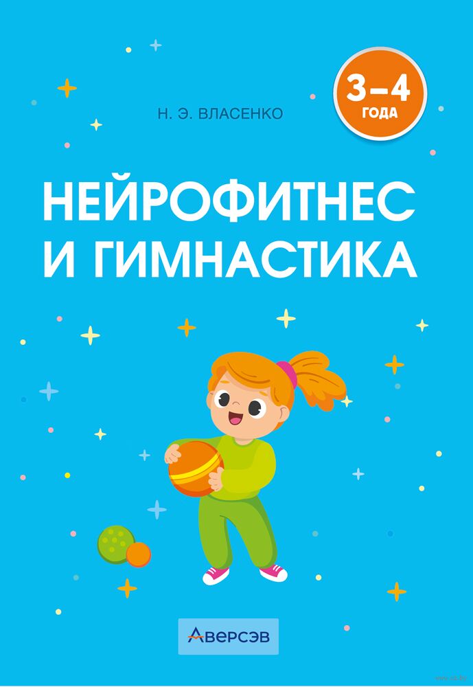 Нейрофитнес и гимнастика. 3–4 года