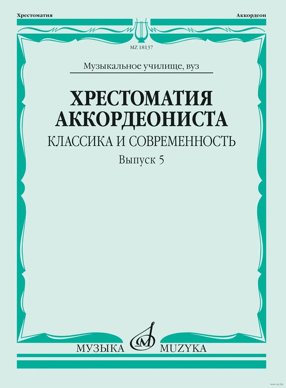 Хрестоматия аккордеониста. Классика и современность. Выпуск 5