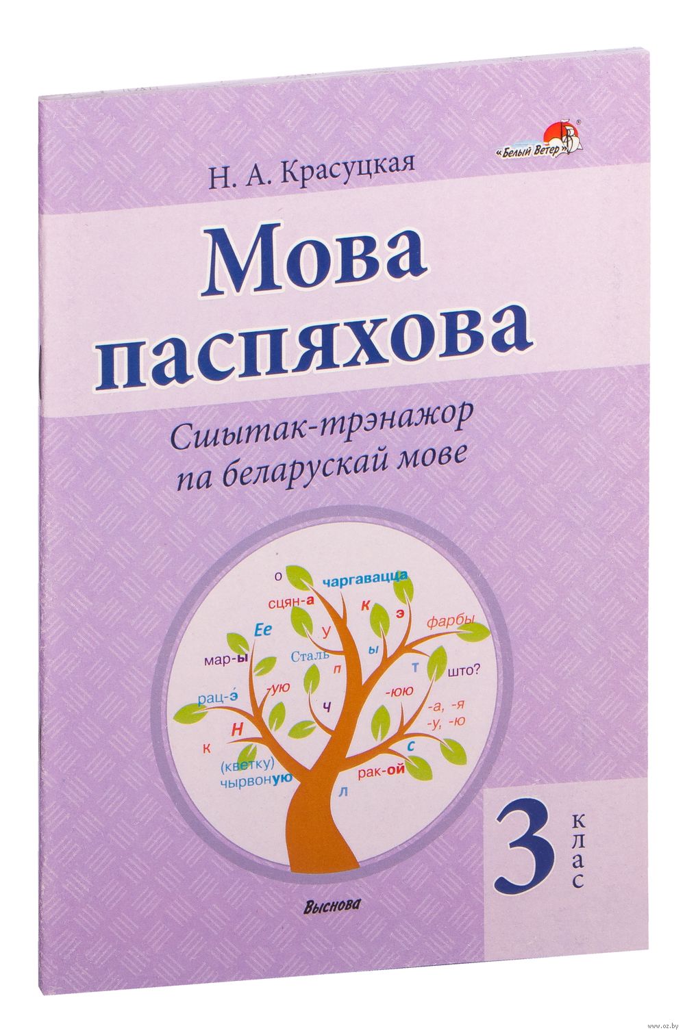 Мова паспяхова. Сшытак-трэнажор па беларускай мове. 3 клас Н. Красуцкая :  купить в Минске в интернет-магазине — OZ.by