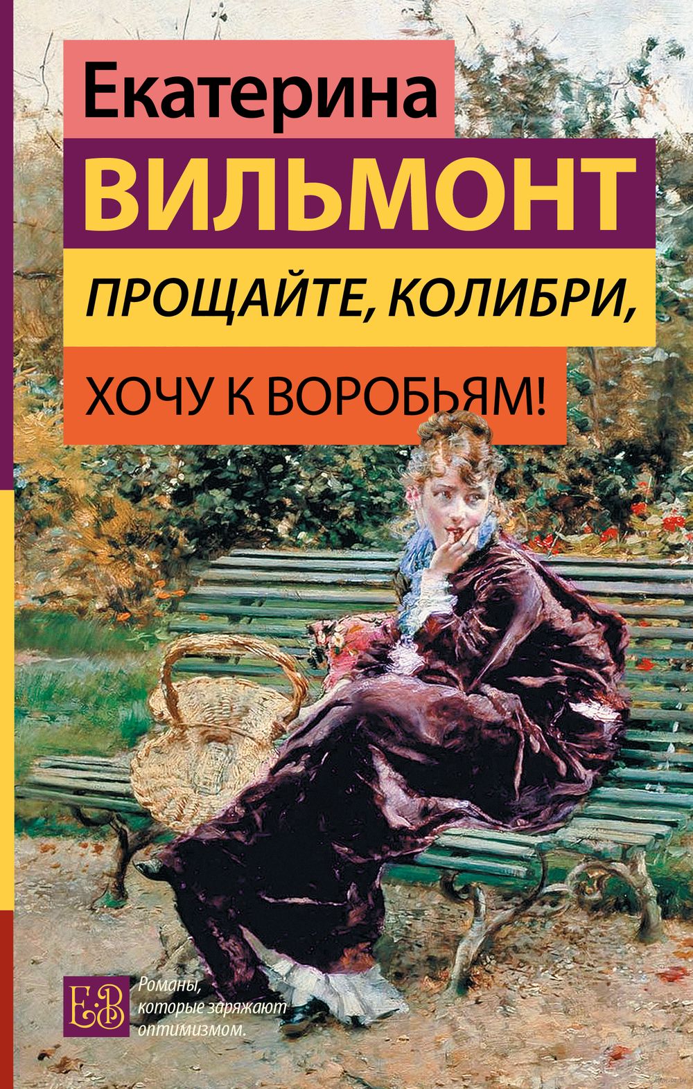 Прощайте, колибри, Хочу к воробьям! Екатерина Вильмонт - купить книгу  Прощайте, колибри, Хочу к воробьям! в Минске — Издательство АСТ на OZ.by