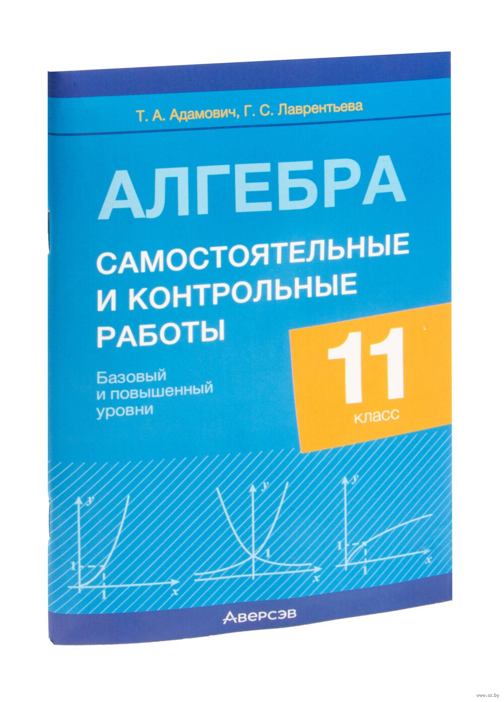 Алгебра. 11 класс. Самостоятельные и контрольные работы (базовый и  повышенный уровни) Тамара Адамович, Г. Лаврентьева : купить в Минске в  интернет-магазине — OZ.by