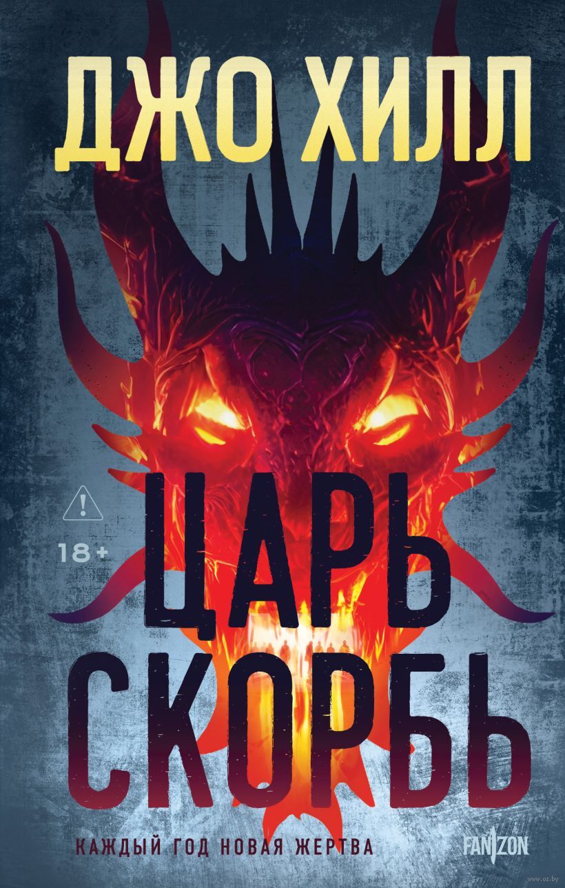 Царь Скорбь Skorb
