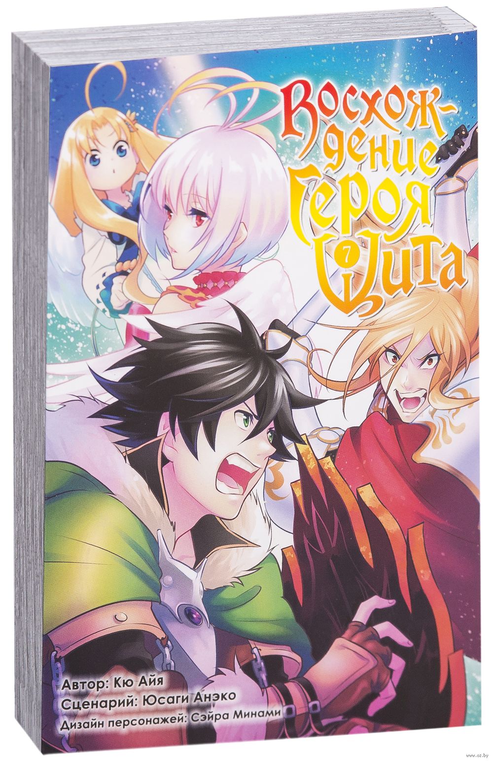 Восхождение Героя Щита. Том 7 Кю Айя, Анэко Юсаги - купить мангу Восхождение  Героя Щита. Том 7 в Минске — OZ.by