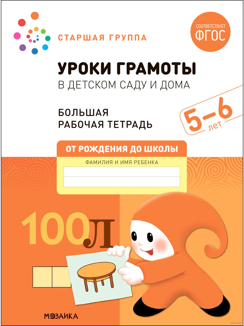 Большая рабочая тетрадь. Уроки грамоты в детском саду и дома. 5-6 лет Дарья  Денисова, Эльвира Дорофеева - купить книгу Большая рабочая тетрадь. Уроки  грамоты в детском саду и дома. 5-6 лет в