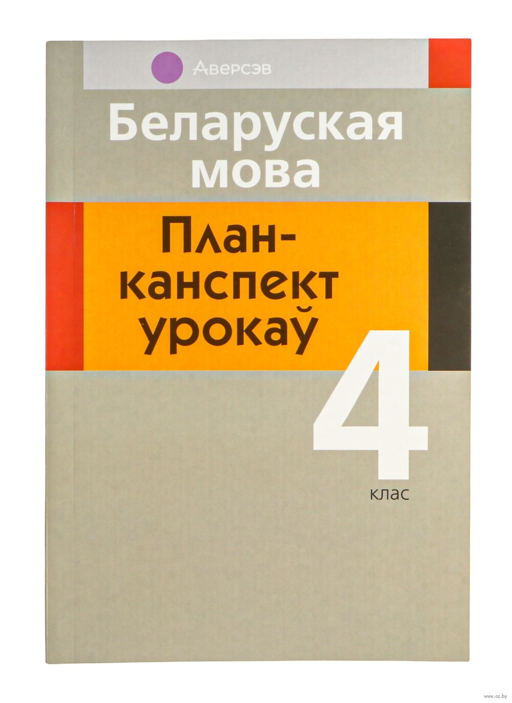 Беларуская мова. 4 клас. План-канспект урокаў