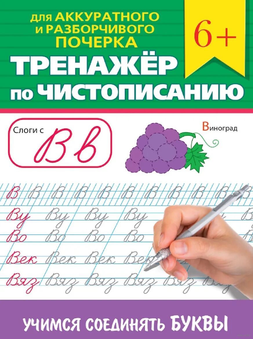 Тренажер по чистописанию. Учимся соединять буквы