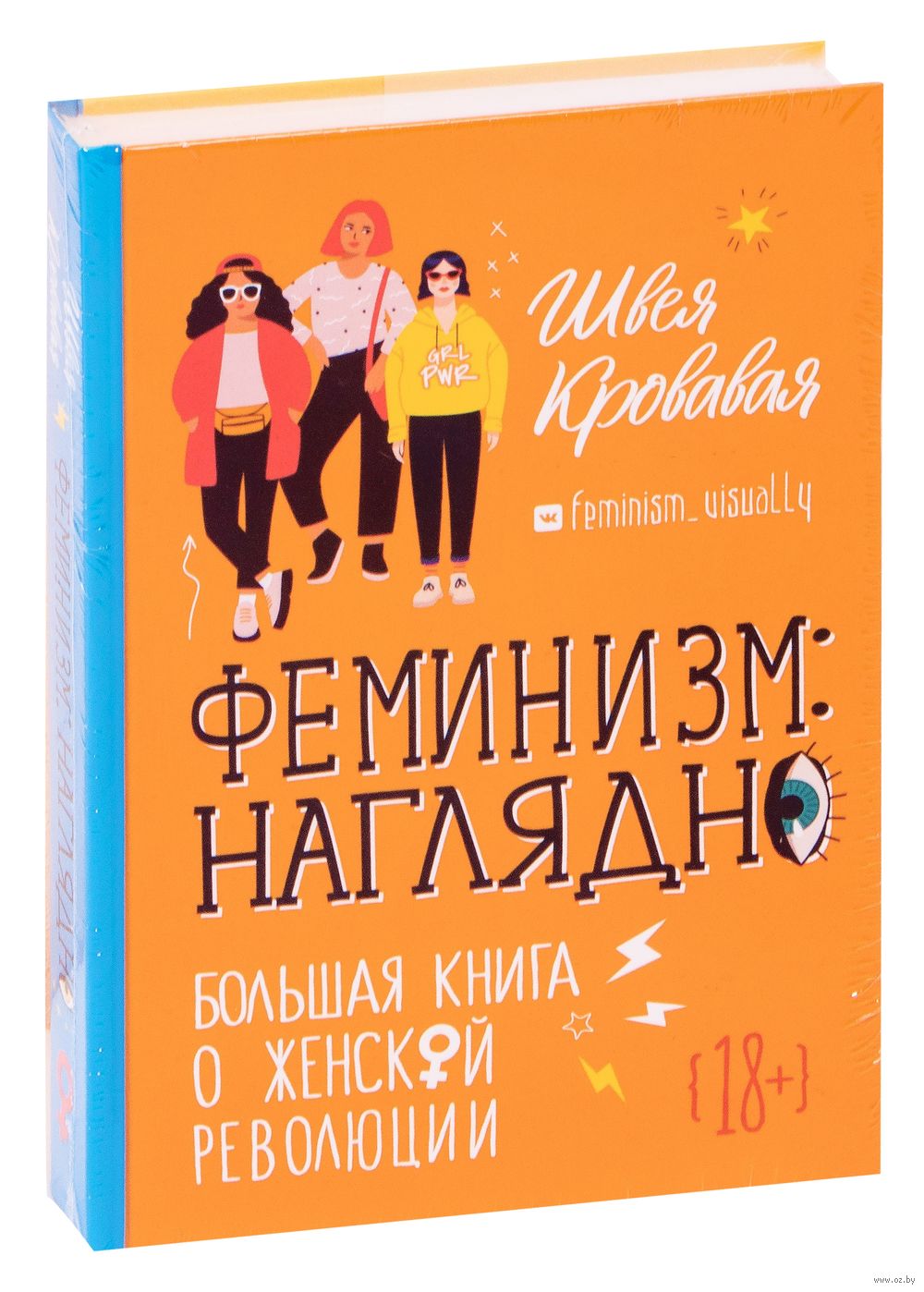 Феминизм: наглядно. Большая книга о женской революции Швея Кровавая -  купить книгу Феминизм: наглядно. Большая книга о женской революции в Минске  — Издательство АСТ на OZ.by