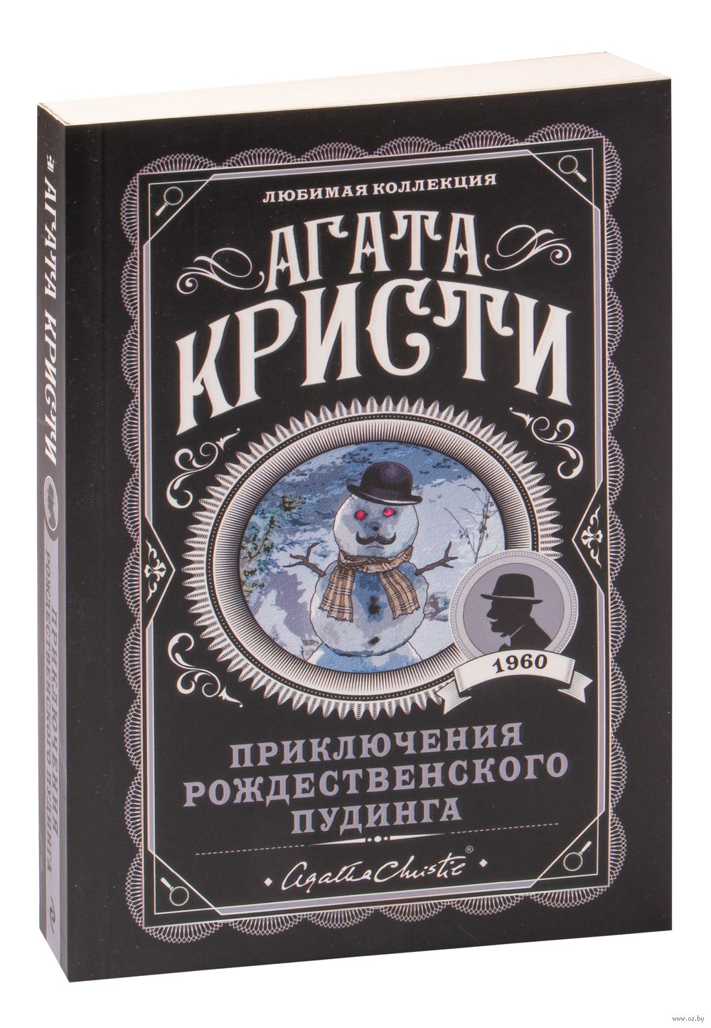 Книга Приключения рождественского пудинга Агата Кристи - купить Приключения  рождественского пудинга в Минске — Книги OZ.by Беларусь