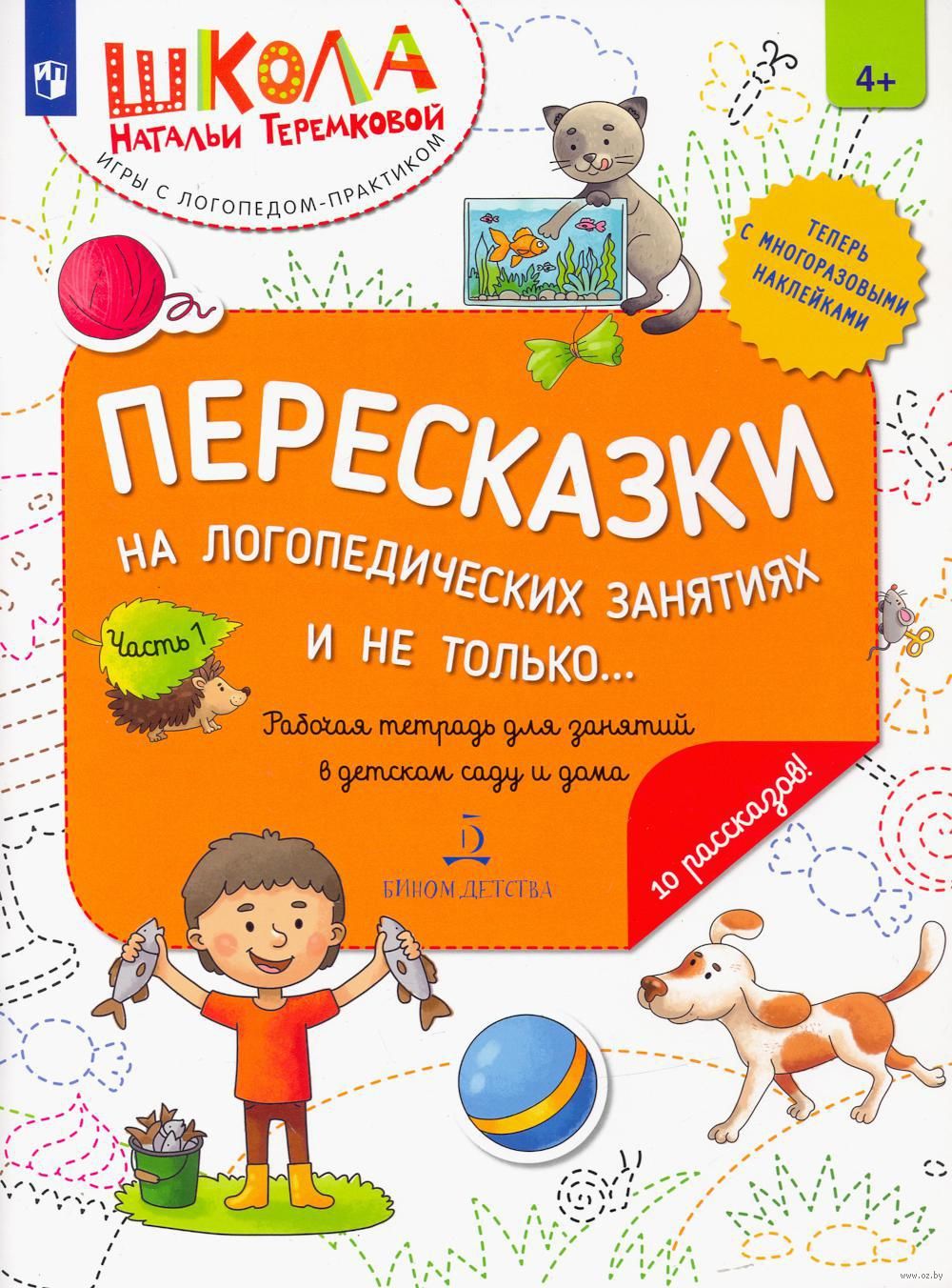 Пересказки на логопедических занятиях и не только... Рабочая тетрадь для  занятий в детском саду и дома. Часть 1 Наталья Теремкова - купить книгу  Пересказки на логопедических занятиях и не только... Рабочая тетрадь