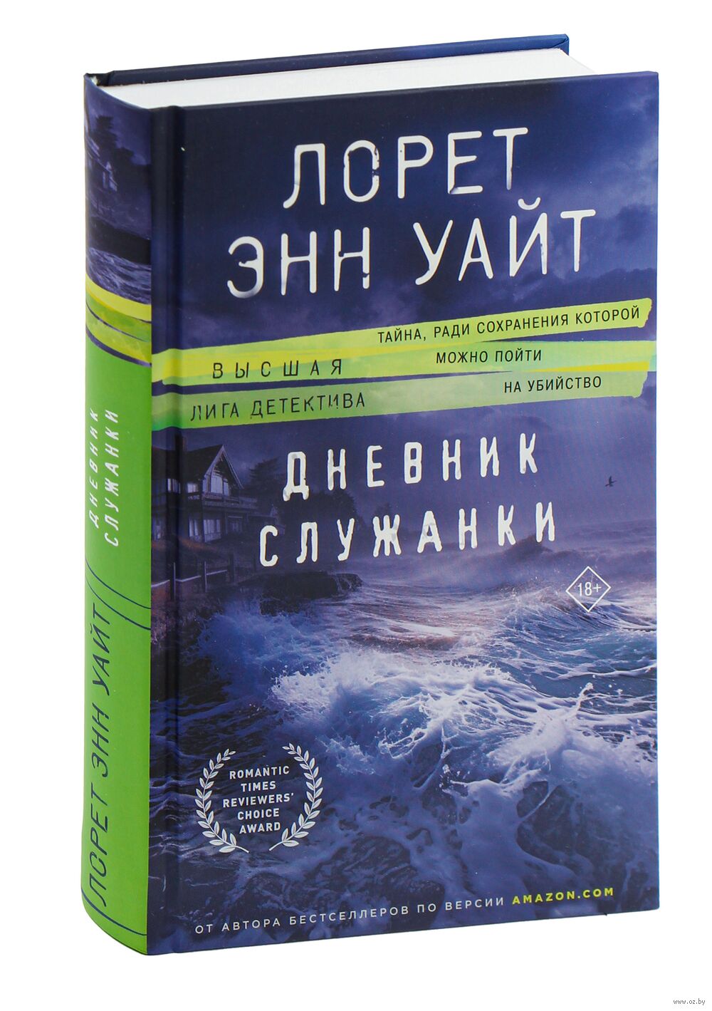 Дневник служанки Лорет Энн Уайт - купить книгу Дневник служанки в Минске —  Издательство Эксмо на OZ.by