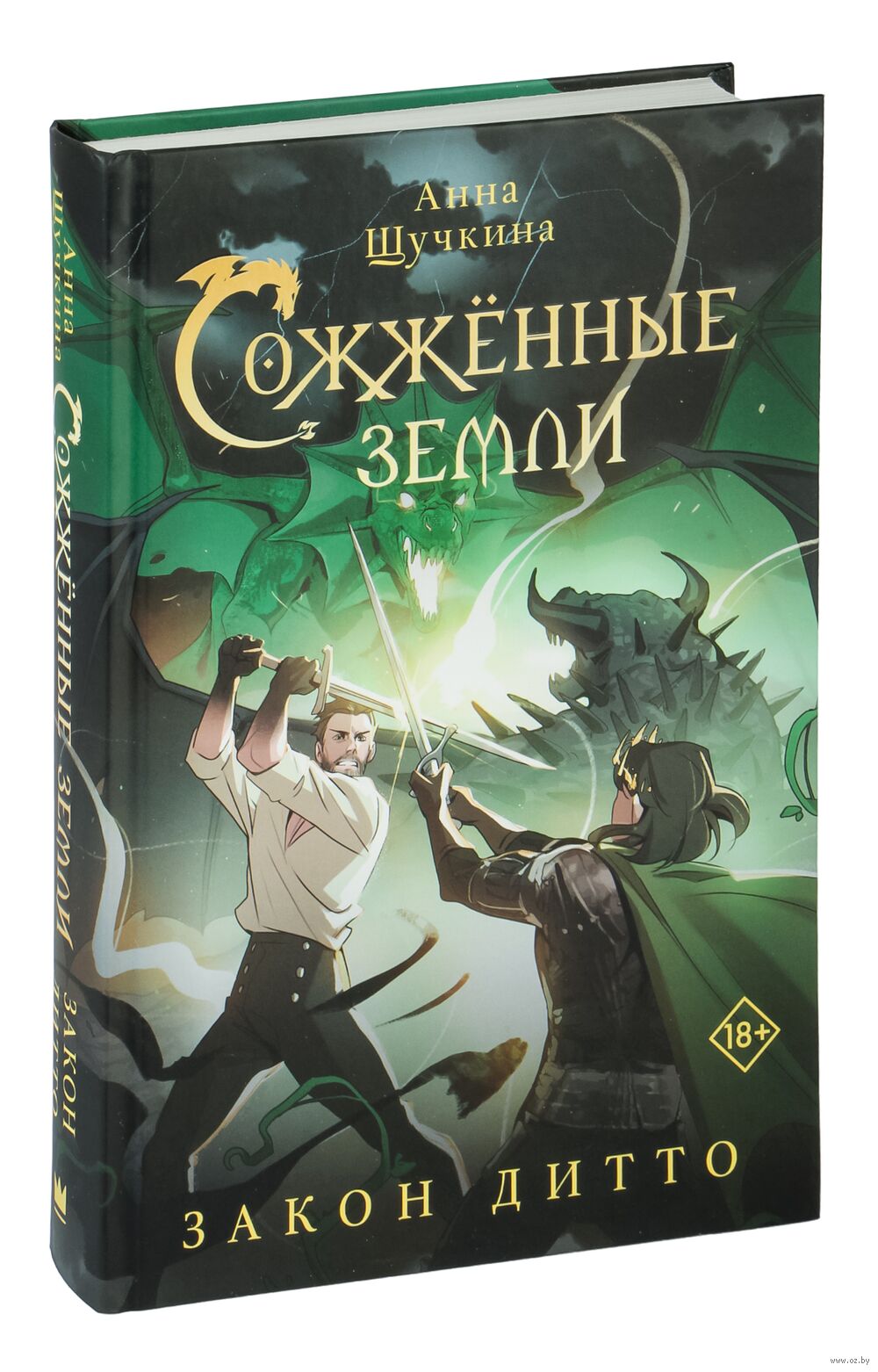 Сожжённые земли. Закон дитто Анна Щучкина - купить книгу Сожжённые земли.  Закон дитто в Минске — Издательство АСТ на OZ.by