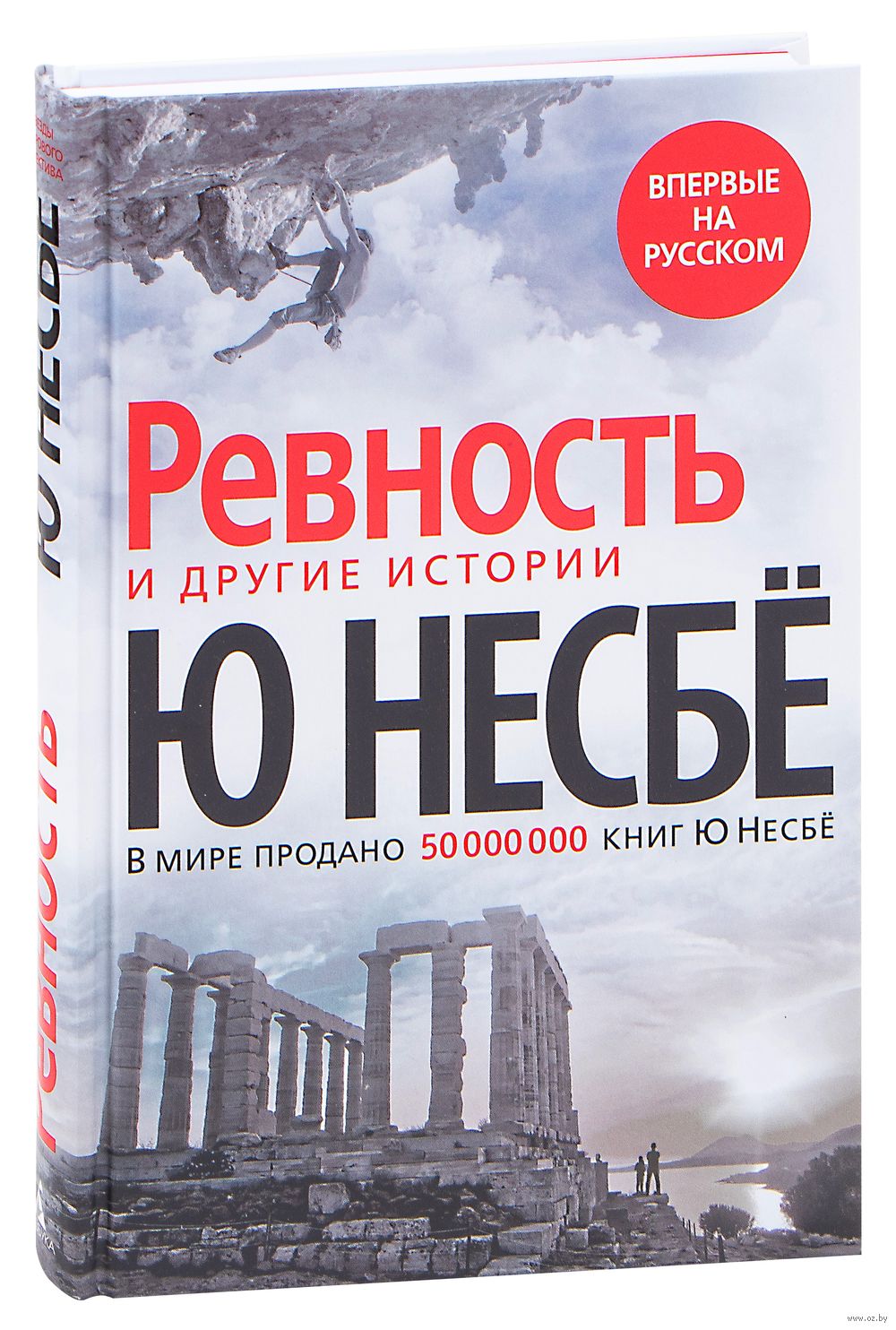 Ревность Ю Несбе - купить книгу Ревность в Минске — Издательство Азбука на  OZ.by