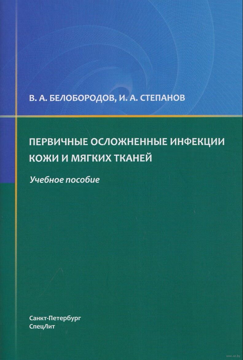 Первичные осложненные инфекции кожи и мягких тканей