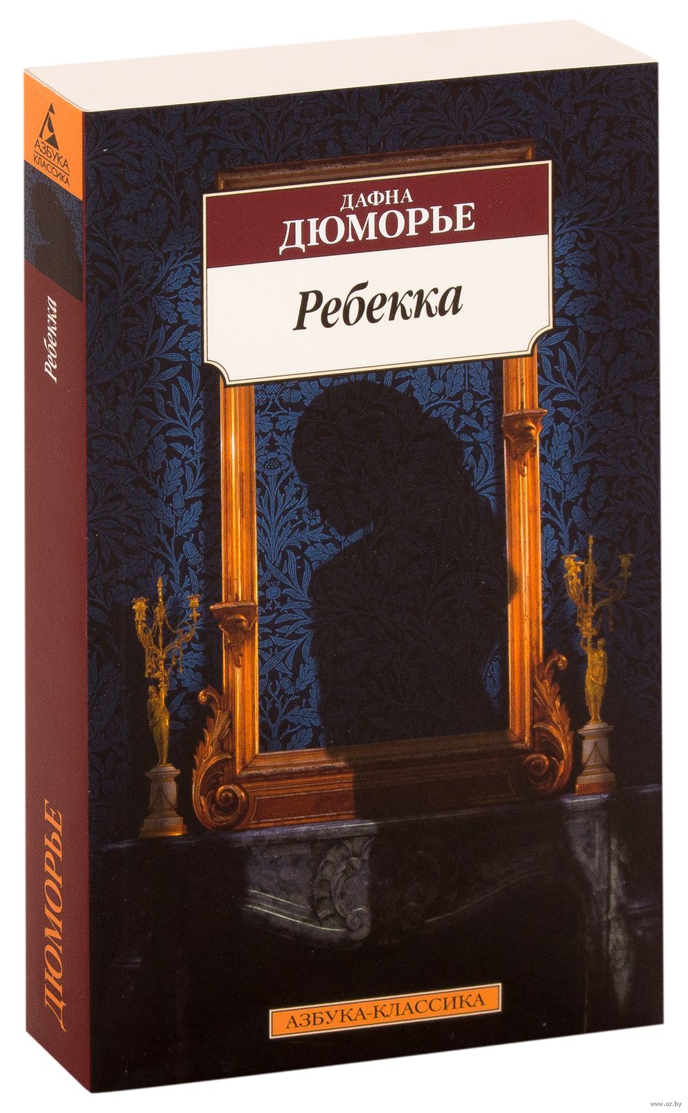 Ребекка Дафна Дю Морье - купить книгу Ребекка в Минске — Издательство  Азбука на OZ.by