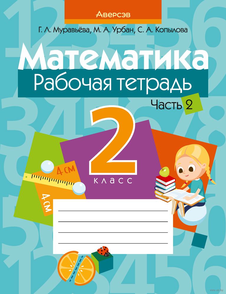 ГДЗ Муравьева, Урбан за 4 класс по Математике часть 1, 2