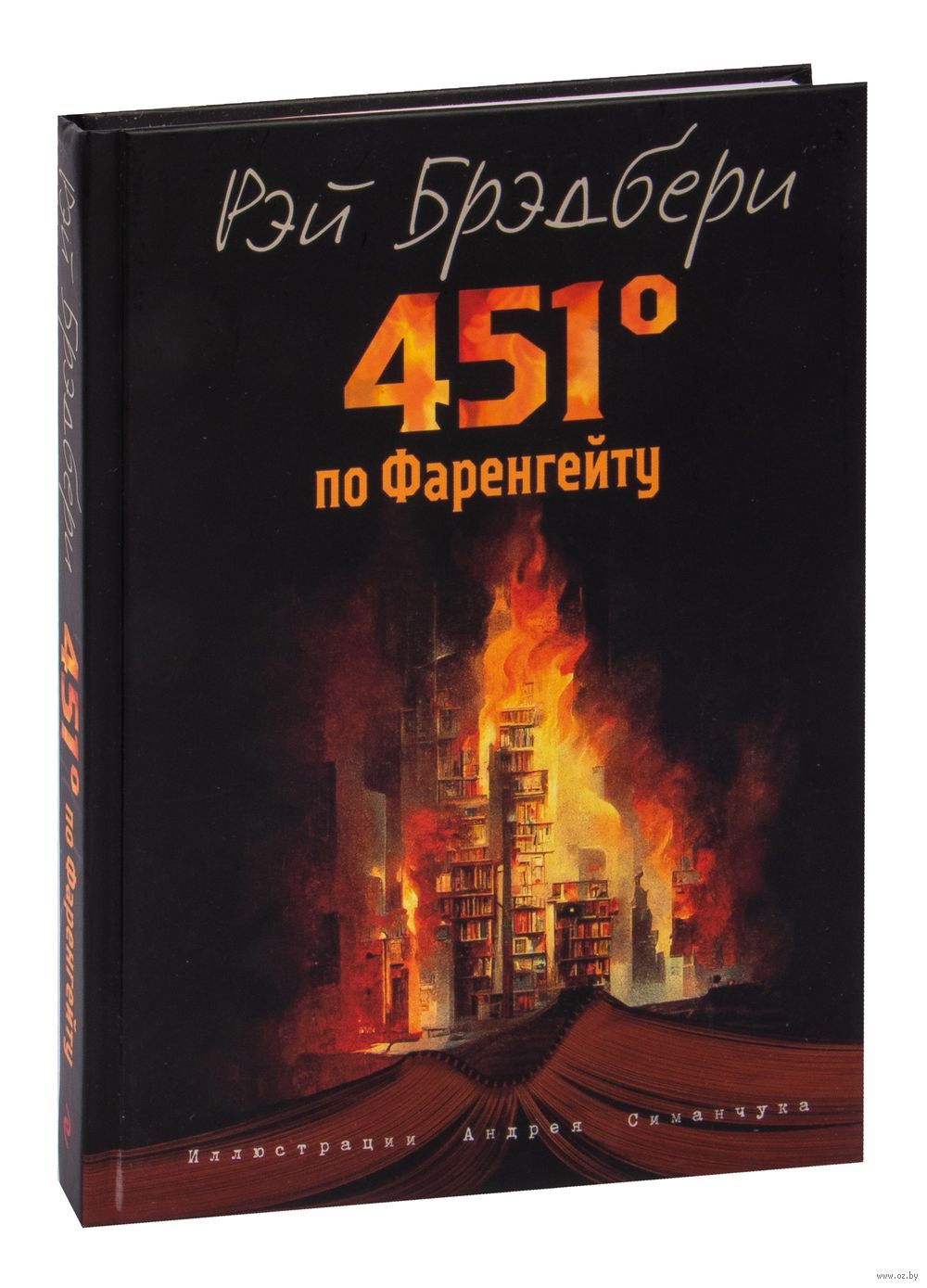 451 градус по Фаренгейту Рэй Брэдбери - купить книгу 451 градус по  Фаренгейту в Минске — Издательство Эксмо на OZ.by