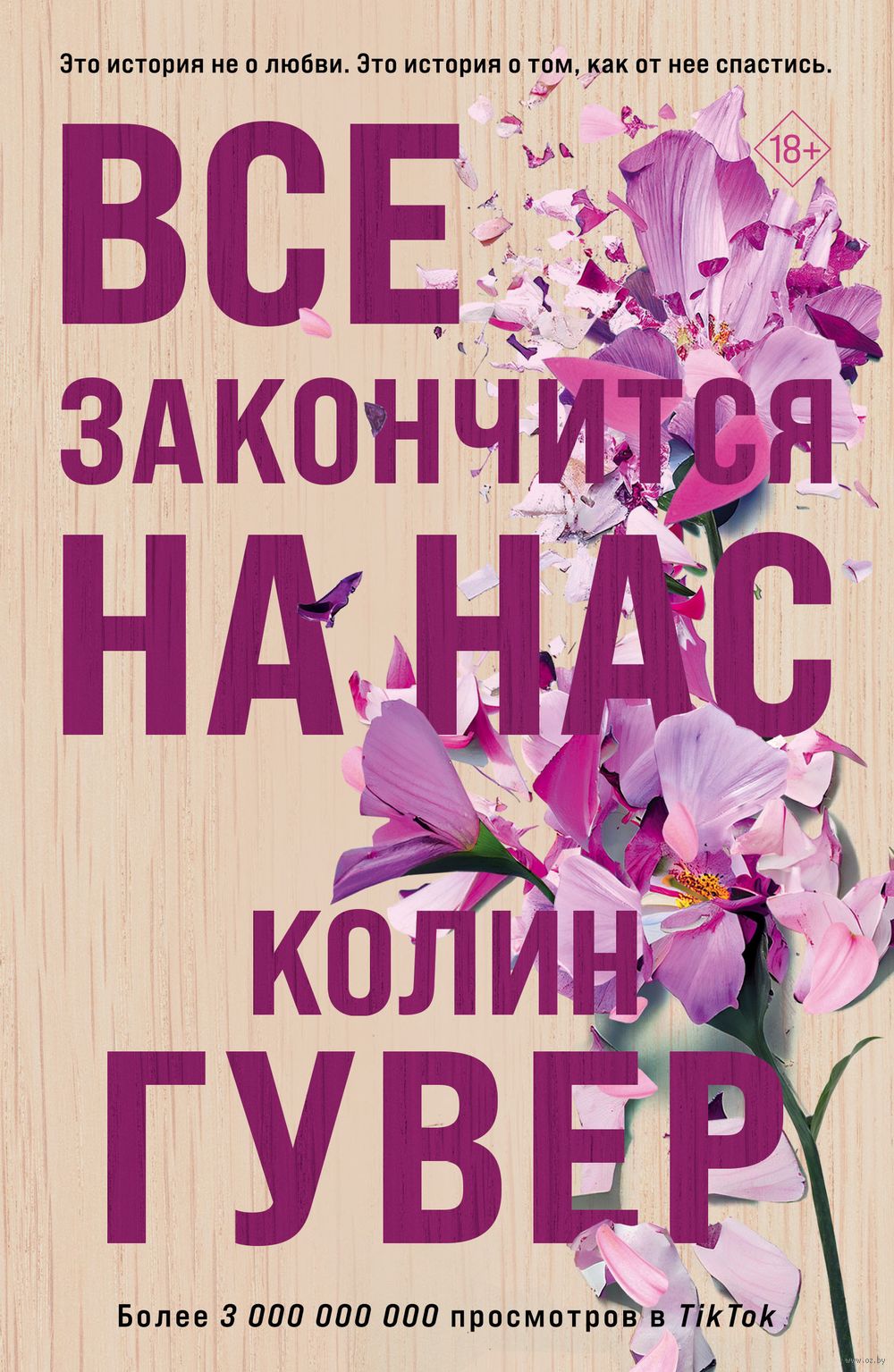 Все закончится на нас Колин Гувер - купить книгу Все закончится на нас в  Минске — Издательство Эксмо на OZ.by