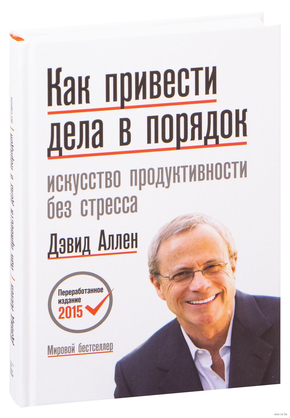 Как привести дела в порядок. Искусство продуктивности без стресса Дэвид  Аллен - купить книгу Как привести дела в порядок. Искусство продуктивности  без стресса в Минске — Издательство Манн, Иванов и Фербер на OZ.by