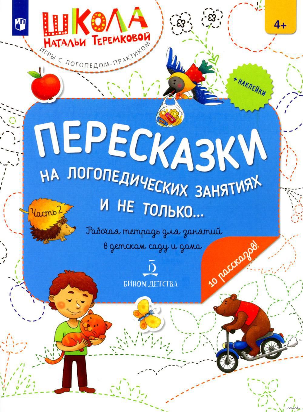 Пересказки на логопедических занятиях и не только... Рабочая тетрадь для  занятий в детском саду и дома. Часть 2 Наталья Теремкова - купить книгу  Пересказки на логопедических занятиях и не только... Рабочая тетрадь