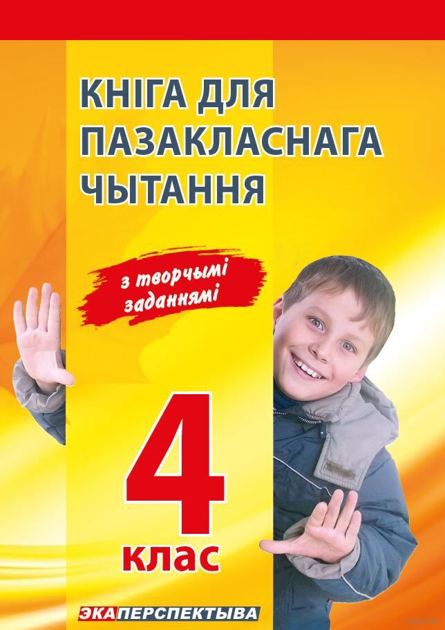 Кніга для пазакласнага чытання з творчымі заданнямі. 4 клас
