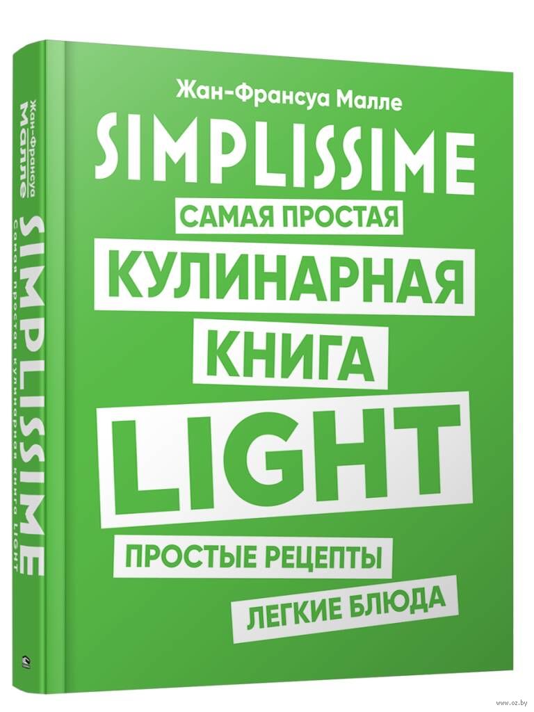 Simplissime. Самая простая кулинарная книга. Простые рецепты. Лёгкие блюда  Жан-Франсуа Малле - купить книгу Simplissime. Самая простая кулинарная  книга. Простые рецепты. Лёгкие блюда в Минске — Издательство Попурри на  OZ.by