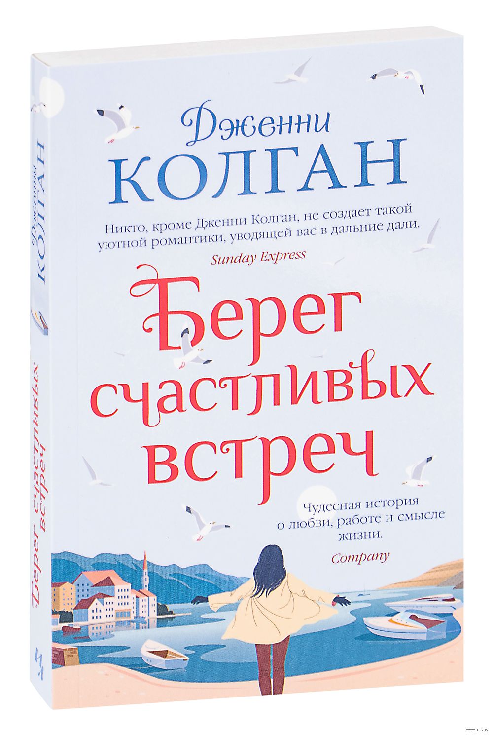 Берег счастливых встреч