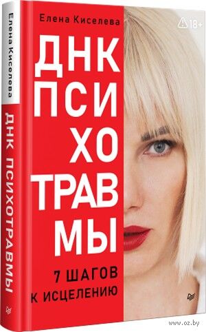 ДНК Психотравмы. 7 шагов к исцелению