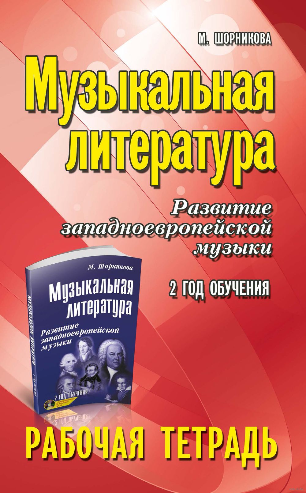 Музыкальная литература. Развитие западноевропейской музыки. 2-й год обучения.  Рабочая тетрадь Феникс : купить в интернет-магазине — OZ.by