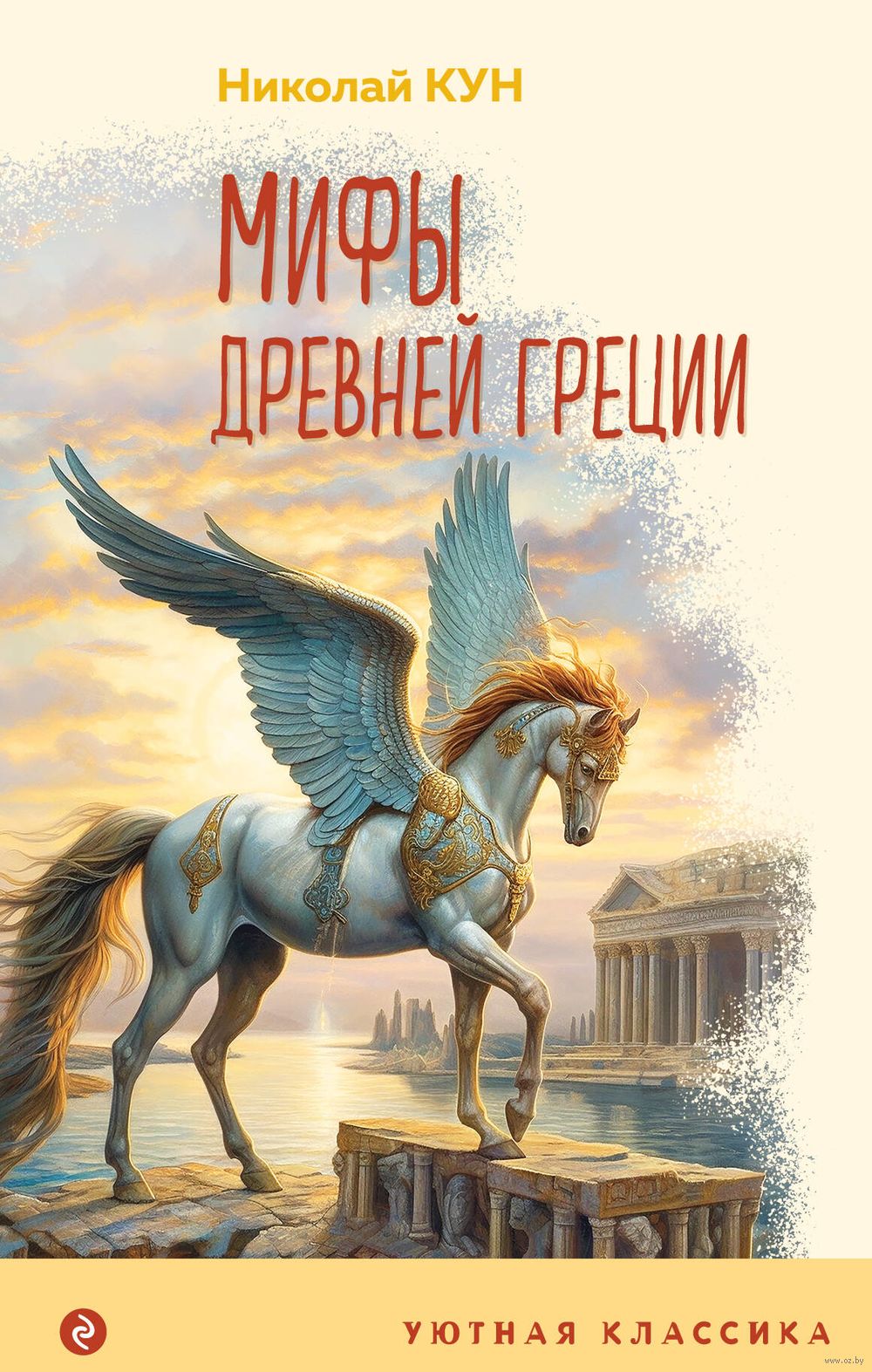 Мифы Древней Греции Николай Кун - купить книгу Мифы Древней Греции в Минске  — Издательство Эксмо на OZ.by