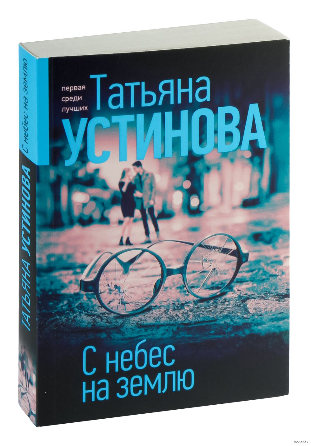 С небес на землю Татьяна Устинова - купить книгу С небес на землю в Минске  — Издательство Эксмо на OZ.by