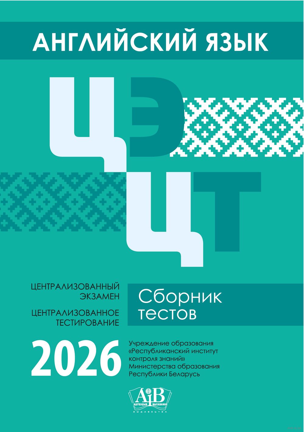 Английский язык. ЦЭ. ЦТ. Сборник тестов. 2026