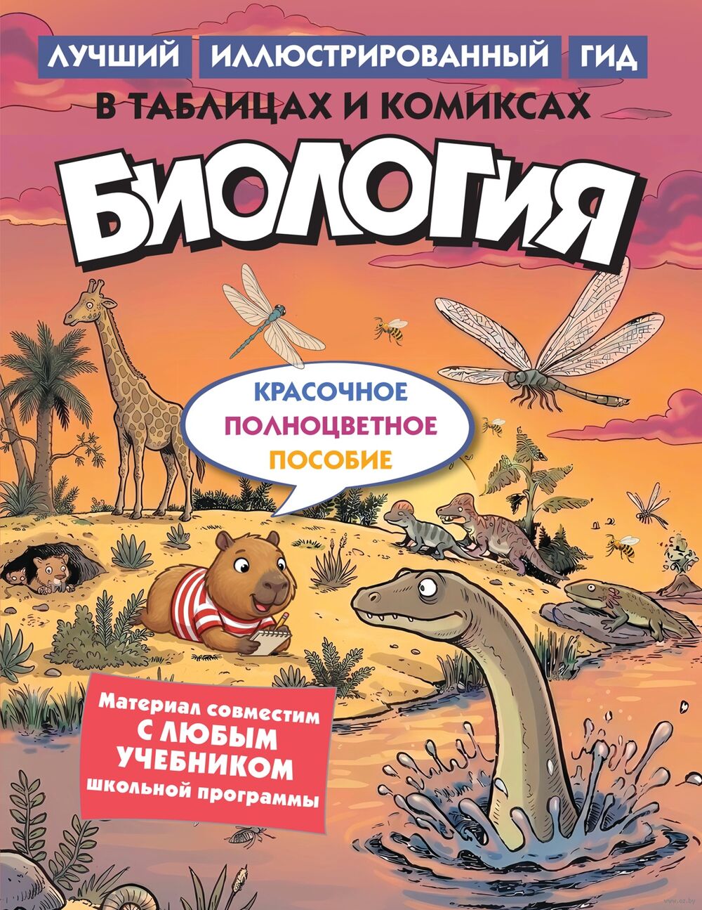 Биология в таблицах и комиксах