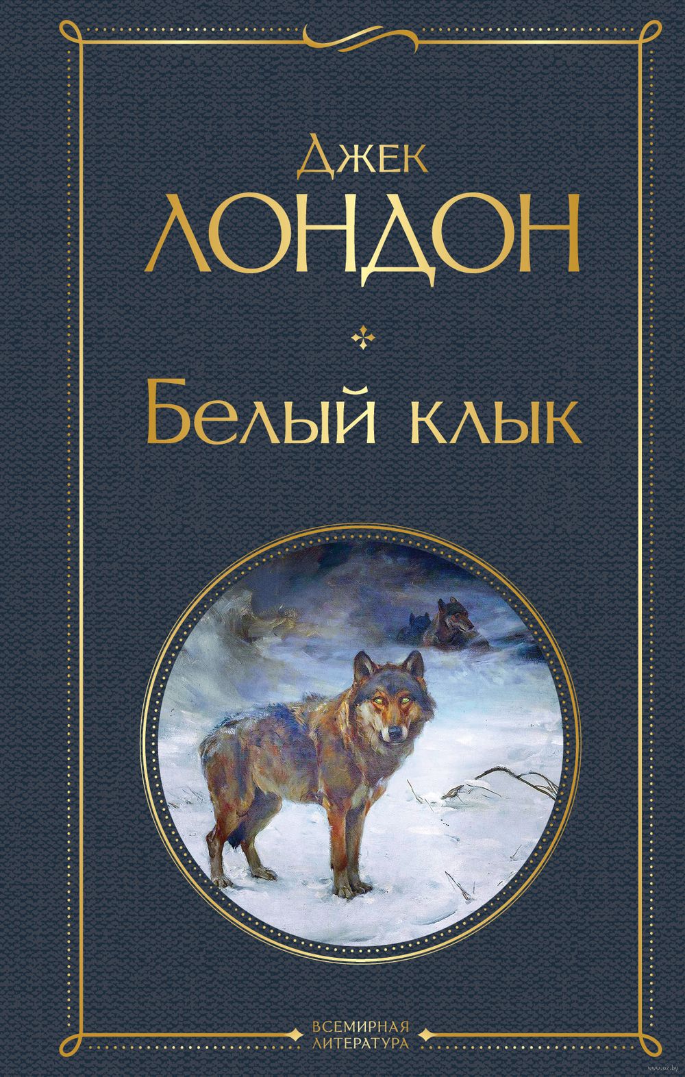 Белый клык Джек Лондон - купить книгу Белый клык в Минске — Издательство  Эксмо на OZ.by