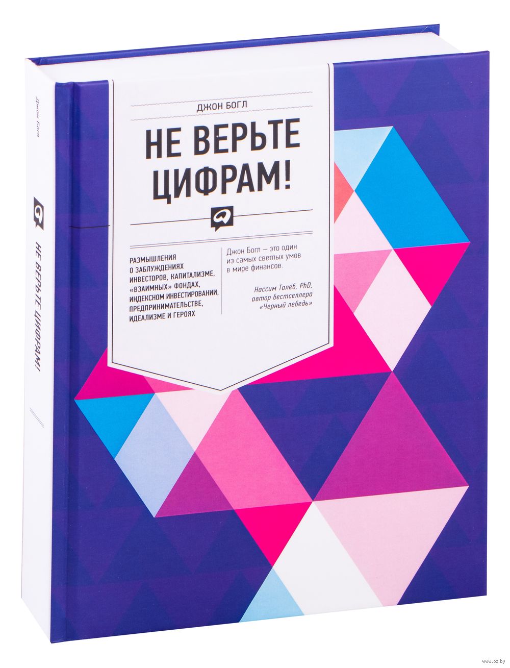 Не верьте цифрам! Размышления о заблуждениях инвесторов, капитализме, "взаимных" фондах, индексном инвестировании, предпринимательстве, идеализме и героях