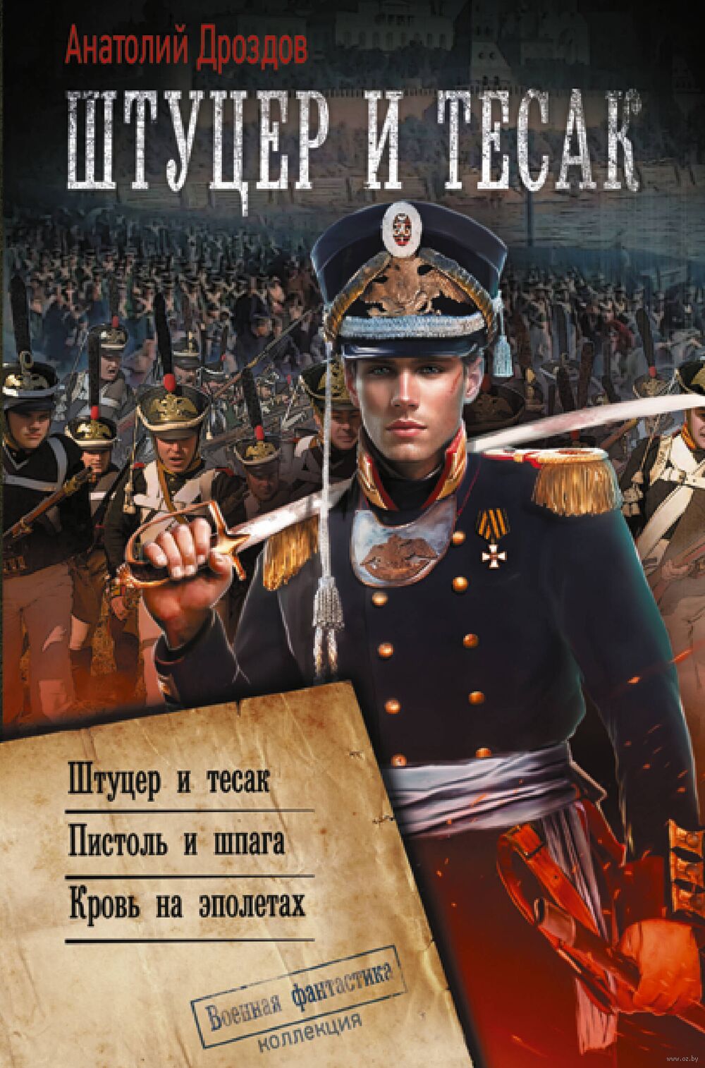 Штуцер и тесак Анатолий Дроздов - купить книгу Штуцер и тесак в Минске —  Издательство АСТ на OZ.by