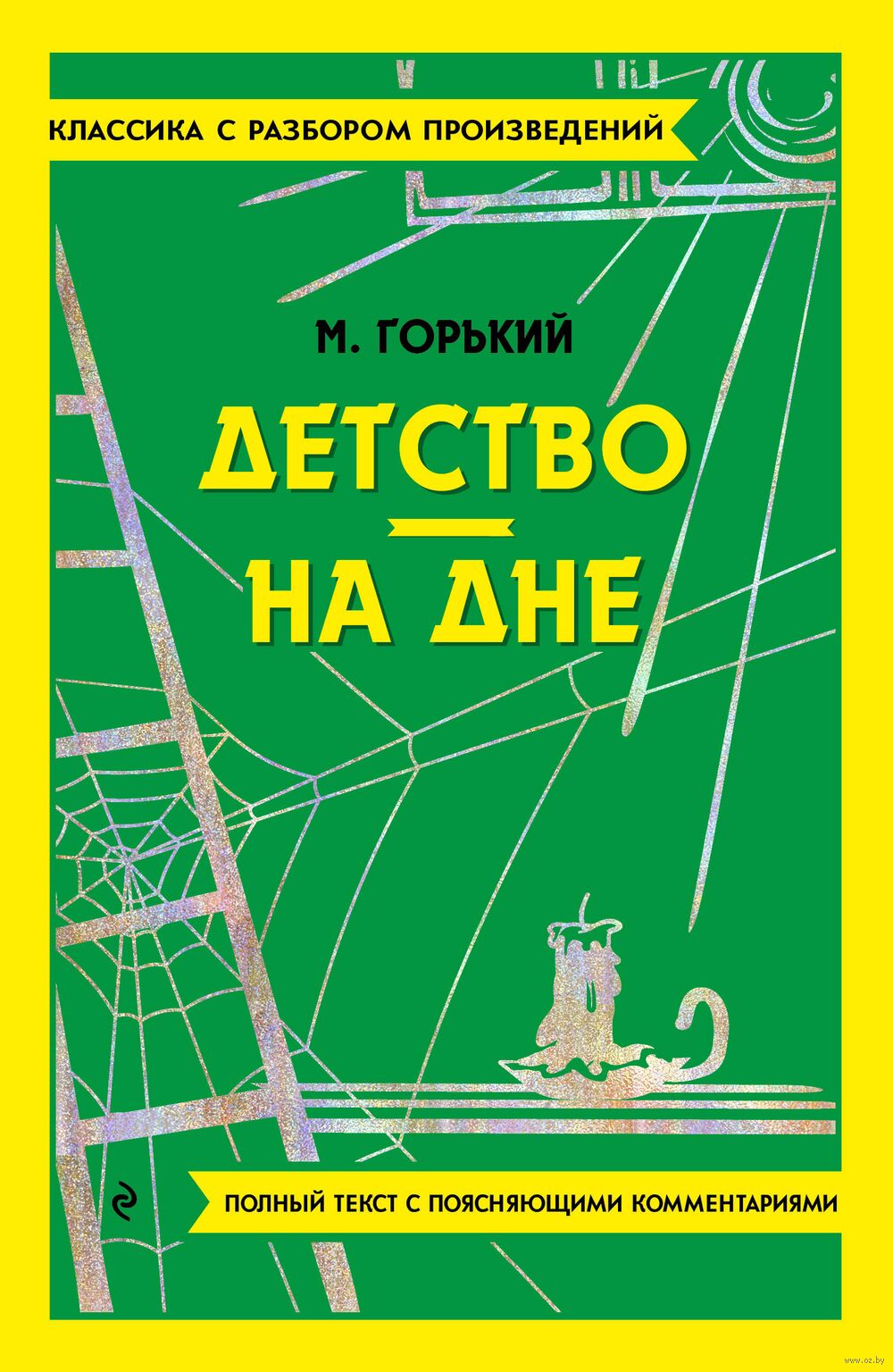 Детство. На дне Максим Горький : купить в Минске в интернет-магазине — OZ.by