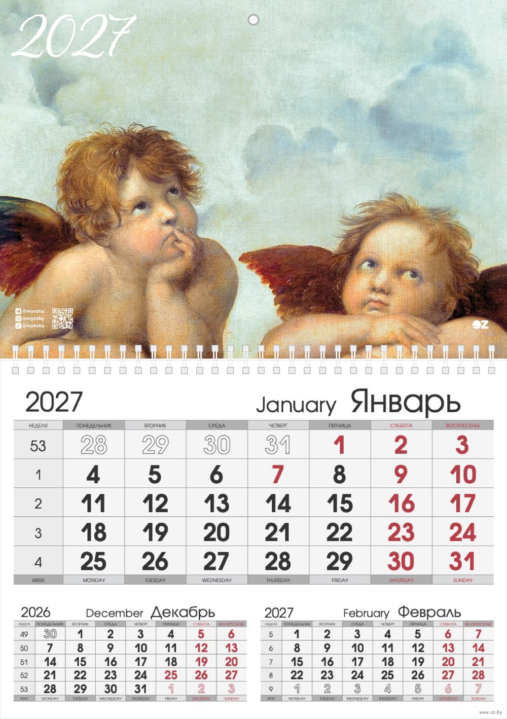 Календарь настенный квартальный на 2027 год "Два ангела" (29,5х42 см)